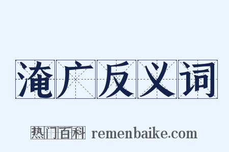 淹广反义词是什么意思的图片